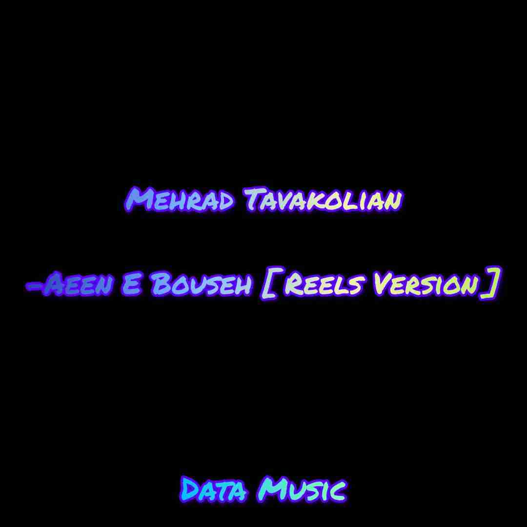 دانلود آهنگ آیین بوسه ( ریلز ورژن ) مهراد توکلیان